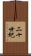 二十世紀 Scroll
