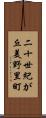 二十世紀が丘美野里町 Scroll