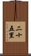 二十五里 Scroll