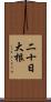 二十日大根 Scroll