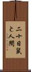 二十日鼠と人間 Scroll