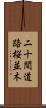 二十間道路桜並木 Scroll