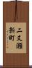 二又瀬新町 Scroll