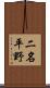 二名平野 Scroll