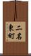 二名東町 Scroll