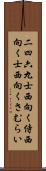 二四六九士 Scroll