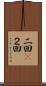 二回(P) Scroll