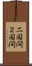 二国間 Scroll