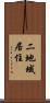 二地域居住 Scroll