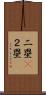 二塁(P) Scroll