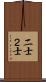 二士 Scroll