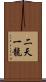 Niten Ichi Ryu Scroll