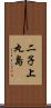 二子上丸島 Scroll