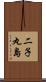 二子丸島 Scroll
