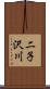 二子沢川 Scroll