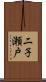二子瀬戸 Scroll