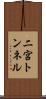 二宮トンネル Scroll
