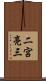二宮亮三 Scroll