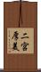 二宮厚美 Scroll