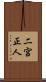 二宮正人 Scroll