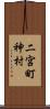 二宮町神村 Scroll
