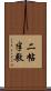 二帖半敷 Scroll