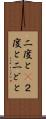 二度と(P) Scroll