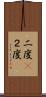 二度(P) Scroll