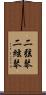 二弦琴 Scroll