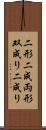 二形 Scroll