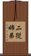 二従姉弟 Scroll