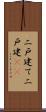 二戸建て Scroll