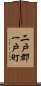 二戸郡一戸町 Scroll