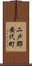 二戸郡安代町 Scroll