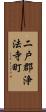 二戸郡浄法寺町 Scroll