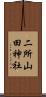 二所山田神社 Scroll