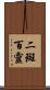 二斑百靈 Scroll