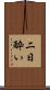 二日酔い Scroll