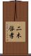 二木啓孝 Scroll