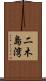 二木島湾 Scroll