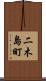 二木島町 Scroll