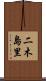 二木島里 Scroll