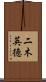 二木英徳 Scroll