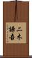 二木謙吾 Scroll
