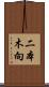 二本木向 Scroll