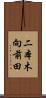 二本木向前田 Scroll