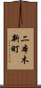 二本木新町 Scroll