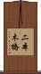 二本木橋 Scroll