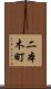 二本木町 Scroll