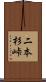 二本杉峠 Scroll